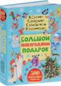 Большой новогодний подарок В нашей большой книге самые лучшие, самые любимые стихи, сказки, песенки, рассказы про зиму, про чудесный праздник Новый год, про зимние игры и забавы ребят. Сочинили для детей эти замечательные произведения классики http://booksnook.com.ua