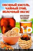 Овсяный кисель, чайный гриб, яблочный уксус для лечения и очищения организма А знаете ли вы, что овсяный кисель, чайный гриб и яблочный уксус востребованы не только в кулинарии, но и в медицине? Вы удивитесь, но с их помощью можно избавиться от многих заболеваний. Именно об этом мы и расскажем в http://booksnook.com.ua