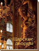 Э. Дюкамп, М. Уолтер: Царские дворцы Эта книга представляет во всем блеске пять жемчужин Санкт-Петербурга, пять удивительных сокровищ русской культуры: Петергоф, Ораниенбаум, Царское Село, Павловск и Гатчину. Великолепные фотографии приглашают совершить http://booksnook.com.ua