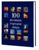 100 великих городов мира Этот альбом — прекрасно иллюстрированный рассказ о неповторимых красотах, культурной и политической жизни, исторических фактах и современности самых интересных городов планеты. Описание городов удобно сгруппировано по http://booksnook.com.ua