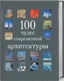 Ф. Свит, Э. Ахерн, А. Форбс, Х. Скотт: 100 чудес современной архитектуры Из семи чудес света до наших дней дошли только египетские пирамиды. А какие чудеса нашего времени увидят потомки? О ста самых значительных архитектурных сооружениях последних десятилетий расскажет эта книга http://booksnook.com.ua