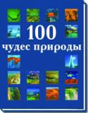 Ф. Нишат, С. Прадипта, С. Санкар: 100 чудес природы Эта книга познакомит читателей с шедеврами, созданными природой, чьи творения веками вызывают у людей восхищение. Невозможно превзойти совершенство ее гор, силу и мощь водопадов, глубину океанов, манящую красоту http://booksnook.com.ua