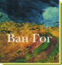 Ван Гог Лишенный простого человеческого счастья и всю жизнь не имевший пристанища, он весь отдался неистовой любви к искусству, создав шедевры, которые ныне украшают лучшие музеи мира. Книга знакомит с основными периодами http://booksnook.com.ua