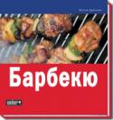 Мэтью Дреннан: Барбекю Кто устоит перед соблазном отведать на свежем воздухе благоухающего, ни с чем не сравнимого по вкусу, приготовленного «с дымком» мяса? Книга поможет вам в этом, предложив удивительно многообразие рецептов всевозможных http://booksnook.com.ua