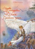 С. Лагерльоф: Чудова мандрівка Нільса з дикими гусьми Книжку створено за мотивами всесвітньо відомої казки шведської письменниці Сельми Лагерльоф. Це захоплива історія про зачарованого хлопчика, який вирушив у подорож із дикими гусьми. По дорозі йому доведеться зазнати http://booksnook.com.ua