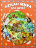 Элеонора Барзотти: Атлас мира для детей Только представьте, сколько в мире существует разных государств, отличающихся между собой населением, государственным устройством, флорой и фауной – да массой вещей, о которых мы, взрослые, не всегда задумываемся. А что http://booksnook.com.ua