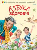 Наталя Чуб: Азбука здоров'я Герої цієї книжки — малюки Вася і Ася на прохання лікаря Нехворійка вирушають до чарівної Країни Здоров'я на пошуки чудодійної мікстури «Нехворин». Там вони знайомляться з Вітамінчиком, який став їхнім вірним другом, і http://booksnook.com.ua