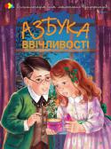 Наталя Чуб: Азбука ввічливості Щодня у вашого малюка виникають проблеми: слухатися чи не слухатися, сказати правду чи збрехати, лінуватися чи не лінуватися... Ця книжка познайомить його із захопливими історіями, що їх пережили такі самі діти, як він http://booksnook.com.ua