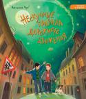 Наталья Чуб: Нескучные правила дорожного движения Это увлекательная сказочная история о приключениях инопланетян на Земле, о настоящей дружбе и взаимовыручке. Вместе с её главными героями Ваней, Даней и их новыми друзьями — марсианами можно легко, а главное — нескучно http://booksnook.com.ua