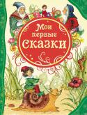 Мои первые сказки В сборник вошли известные, а также редкие и не менее интересные сказки: «Мальчик-с-пальчик», «Принцесса на горошине», «Алиса в Стране Чудес», «Огниво», «Девочка со спичками», «Джек – победитель великанов», « http://booksnook.com.ua