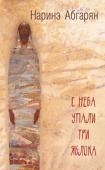 Наринэ Абгарян: С неба упали три яблока История одной маленькой деревни, затерянной высоко в горах, и ее немногочисленных обитателей, каждый из которых немножко чудак, немножко ворчун и в каждом из которых таятся настоящие сокровища духа http://booksnook.com.ua