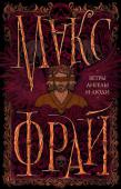 Макс Фрай: Ветры, ангелы и люди Удивительная книга! Макс Фрай берет вас в путешествие по странным, загадочным и таким, казалось бы, привычным местам. Прочтите, мир станет другим.
И этот другой мир больше вас не отпустит... http://booksnook.com.ua