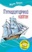 Жуль Верн: П'ятнадцятирічний капітан Захоплива історія пригод юного капітана у відкритому морі й у нетрях тропічної Африки. Завдяки своїй мужності й витримці Дік Сенд урятував себе і своїх друзів від неминучої загибелі. Для дітей середнього шкільного віку. http://booksnook.com.ua