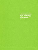 Евгений Гришковец: 151 эпизод жжизни «151 эпизод жжизни» основан на интернет-дневнике Евгения Гришковца, так же как и две предыдущие книги «Год жжизни» и «Продолжение жжизни». Читая этот дневник, вы удивитесь плотности прошедшего года.
Книга дает http://booksnook.com.ua