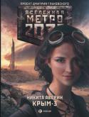 Никита Аверин: Метро 2033. Крым-3. Пепел империй 