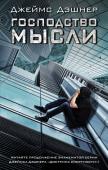 Джеймс Дэшнер: Господство мысли Второй роман цикла «Доктрина смертности». http://booksnook.com.ua