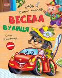 Весела вулиця. Навчаємо малюка «Навчаємо малюка» — серія цікавих розвиваючих книг для дошкільнят, за допомогою яких ваша дитина отримає перші знання з граматики, математики, логіки, оточуючого світу. А також познайомиться з правилами безпечної http://booksnook.com.ua