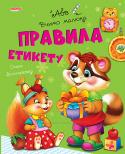 Правила етикету. Навчаємо малюка «Навчаємо малюка» — серія цікавих розвиваючих книг для дошкільнят, за допомогою яких ваша дитина отримає перші знання з граматики, математики, логіки, оточуючого світу. А також познайомиться з правилами безпечної http://booksnook.com.ua