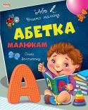 Абетка. Навчаємо малюка «Навчаємо малюка» — серія цікавих розвиваючих книг для дошкільнят, за допомогою яких ваша дитина отримає перші знання з граматики, математики, логіки, оточуючого світу. А також познайомиться з правилами безпечної http://booksnook.com.ua