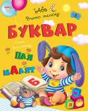 Буквар. Навчаємо малюка «Навчаємо малюка» — серія цікавих розвиваючих книг для дошкільнят, за допомогою яких ваша дитина отримає перші знання з граматики, математики, логіки, оточуючого світу. А також познайомиться з правилами безпечної http://booksnook.com.ua