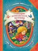 Т. Александрова: Домовенок Кузька Сказки о добром и забавном домовенке Кузьке: как он жил у леших, зимовал у Бабы-яги, подружился с девочкой Наташей, и о его других приключениях. Домовенок Кузька – один из самых популярных и любимых у детей персонажей http://booksnook.com.ua