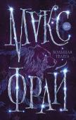 Макс Фрай: Большая телега Однажды зимним днем 2008 года автор этой книги аккуратно перерисовал на кальку созвездие Большой Медведицы, наугад наложил рисунок на карту Европы и отметил на карте европейские города, с которыми совпали звезды. Среди http://booksnook.com.ua