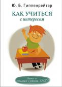 Ю. Гиппенрейтер: Как учиться с интересом Профессор Юлия Борисовна Гиппенрейтер – один из самых известных в России детских психологов. Ее книги – «Общаться с ребенком. Как?» и «Продолжаем общаться с ребенком. Так?» – помогли сотням родителей. Данная серия, http://booksnook.com.ua