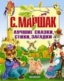 С. Маршак: Лучшие сказки, стихи, загадки В книге собраны произведения великого детского классика, вошедшие в золотой фонд отечественной литературы. Произведения С.Маршака дети узнают с первых лет жизни. И каждый находит для себя в творчестве великого поэта и http://booksnook.com.ua
