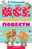 Эдуард Успенский: Все сказочные повести Три знаменитых повести Эдуарда Успенского 