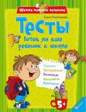 Елена Плотникова: Тесты. Готов ли ваш ребенок к школе  http://booksnook.com.ua