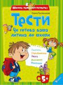 Олена Плотникова: Тести. Чи готова ваша дитина до школи До книги увійшли найрізноманітніші тести у вигляді ігрових завдань для перевірки рівня готовності дитини до школи. Запропоновані тести можна виконувати як у домашніх умовах (активну учать у тестуванні беруть батьки), http://booksnook.com.ua