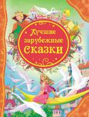 Лучшие зарубежные сказки В сборник вошли известные, а также редкие и не менее интересные сказки: «Дикие лебеди», «Русалочка», «Ледяная дева», «Три щеночка», «Дух в бутылке», «Заячья невеста», «Три подмастерья», «Копилка» и «Студент и домовой». http://booksnook.com.ua