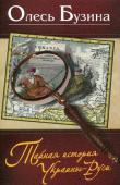 Олесь Бузина:Тайная история Украины-Руси Книга О. Бузины – первый за годы независимости взгляд на украинское прошлое с точки зрения факта, а не мифа. Известный своими радикальными оценками автор нашумевшего «Вурдалака Тараса Шевченко» остался верен себе. http://booksnook.com.ua