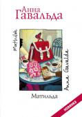 Анна Гавальда: Матильда Заключительная книга условной 