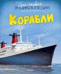 Филлип Симон: Корабли. Твоя первая энциклопедия Кто не мечтал хоть раз отправиться в море на яхте с белоснежными парусами или пересечь океан на огромном лайнере? По воде человек путешествует с древнейших времен: сначала на плотах и лодках, затем на парусниках и http://booksnook.com.ua