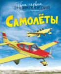 Самолёты. Твоя первая энциклопедия Эта красочная энциклопедия рассказывает о мире воздухоплавания и чудесах техники – от первых летательных аппаратов до машин будущего. Юные читатели узнают много интересного о гражданской и военной авиации, устройстве http://booksnook.com.ua