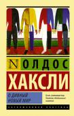 Олдос Хаксли: О дивный новый мир «О дивный новый мир» — изысканная и остроумная антиутопия о генетически программируемом «обществе потребления», в котором разворачивается трагическая история Дикаря — «Гамлета» этого мира.
Роман Олдоса Хаксли 