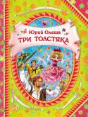 Ю. Олеша: Три толстяка Три Толстяка - необыкновенная сказка: в ней нет ни волшебников, ни других сверхъстественных персонажей. Зато есть бесстрашная девочка Суок, отважный канатоходец Тибул, гордый оружейник Просперо. Все вместе они творят http://booksnook.com.ua