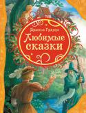 Братья Гримм: Любимые сказки В книгу вошли популярные сказки братьев Гримм: 