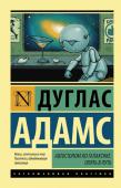 Дуглас Адамс: Автостопом по Галактике. Опять в путь В этой книге читатель вновь встретится с полюбившимися героями: среднестатистическим приспособленцем Артуром Дентом, сотрудником межгалактического издательства Фордом Префектом, продвинутой барышней Триллиан, http://booksnook.com.ua