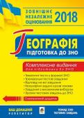 Пілат: Географія. Комплексне видання для підготовки до ЗНО. 2018 Тестові завдання посібника розроблено за зразком матеріалів зовнішнього незалежного оцінювання з географії. Завдання подані відповідно до чинної програми з географії та програмних вимог зовнішнього незалежного http://booksnook.com.ua