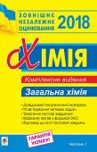 Дячук: Хімія. Комплексне видання для підготовки до ЗНО 2018 у 3 частинах. Загальна хімія. Частина 1. Пропонований посібник укладений відповідно до чинної програми ЗНО. Видання складається із трьох частин: «Загальна хімія», «Неорганічна хімія» та «Органічна хімія». У кожній частині подано теоретичний матеріал, який http://booksnook.com.ua