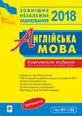Андрієнко: Англійська мова. Комплексне видання для підготовки до ДПА і ЗНО 2018. Рівні В1 та В2  http://booksnook.com.ua