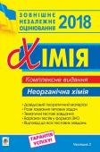 Дячук: Хімія. Комплексне видання для підготовки до ЗНО 2018 у 3 частинах. Неорганічна хімія. Частина 2 Пропонований посібник укладений відповідно до чинної програми ЗНО. Видання складається із трьох частин: «Загальна хімія», «Неорганічна хімія» та «Органічна хімія». У кожній частині подано теоретичний матеріал, який http://booksnook.com.ua