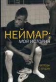 Неймар-младший, Неймар-старший, Море: Неймар: моя история. Беседы с отцом Неймар-младший — одна из ярчайших звезд мирового футбола, непревзойденный мастер дриблинга и прирожденный бомбардир.
Когда ему было всего 11, знаменитый клуб «Сантос» буквально подобрал его из нищеты. Сейчас Неймар - http://booksnook.com.ua