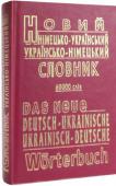 Новий німецько-український і українсько-німецький словник (уклад. Малышев В.Ф., Кібенко В.А.) Даний німецько-український та українсько-німецький словник включає біля 60000 слів і фразеологічних зворотів. Словник призначений для тих, хто вивчає німецьку мову, зокрема для потреби учнів середніх шкіл, ліцеїв та http://booksnook.com.ua