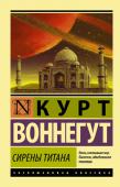 Курт Воннегут: Сирены Титана А есть ли жизнь на Марсе? Да, есть – в фантастическом романе «Сирены Титана» Курта Воннегута читатель сможет побывать не только на Марсе, но и на Меркурии и Титане вместе с главным героем – богатым американцем, http://booksnook.com.ua