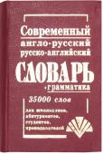 Современный англо-русский, русско-английский словарь (состав. Петраковский А.Ю.) Словарь содержит около 35000 слов и словосочетаний. Он рассчитан на учащихся, студентов, учителей, аспирантов и т. д. В словаре дана наиболее употребительная лексика современных английского и русского языков http://booksnook.com.ua