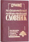 Сучасний українсько-російський, російсько-український словник (укладач Петраковсъкий О. Ю.) Словник містить у собі близько 35000 слів та словосполучень. Він розрахований на учнів, студентів, вчителів, аспірантів тощо. Словник вміщує найуживанішу лексику сучасної української та російської мов http://booksnook.com.ua