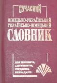 Сучасний німецько-український, українсько-німецький словник (укладач Перепеченко Л.Ф.) Цей німецько-український та українсько-німецький словник включає близько 40 000 слів і фразеологічних зворотів. Словник адресований тим, хто вивчає німецьку мову, зокрема учням середніх шкіл, ліцеїв та студентам вищих http://booksnook.com.ua